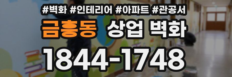 금흥동 상업 벽화