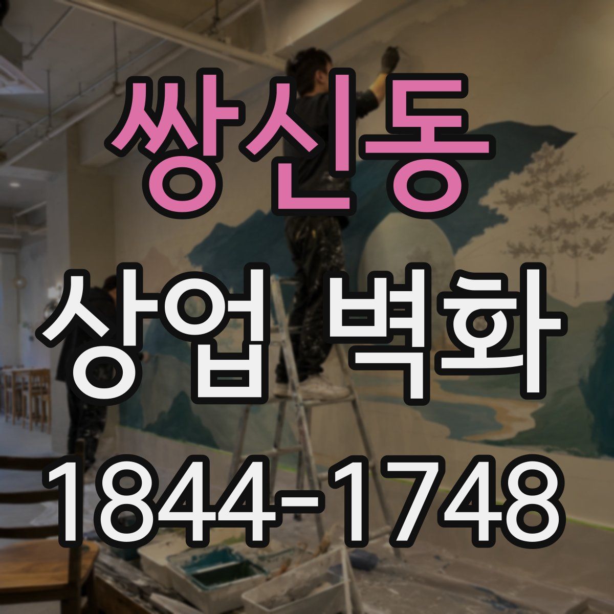 쌍신동 상업 벽화