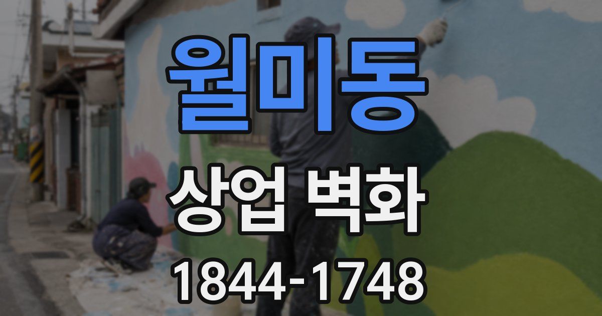 월미동 상업 벽화