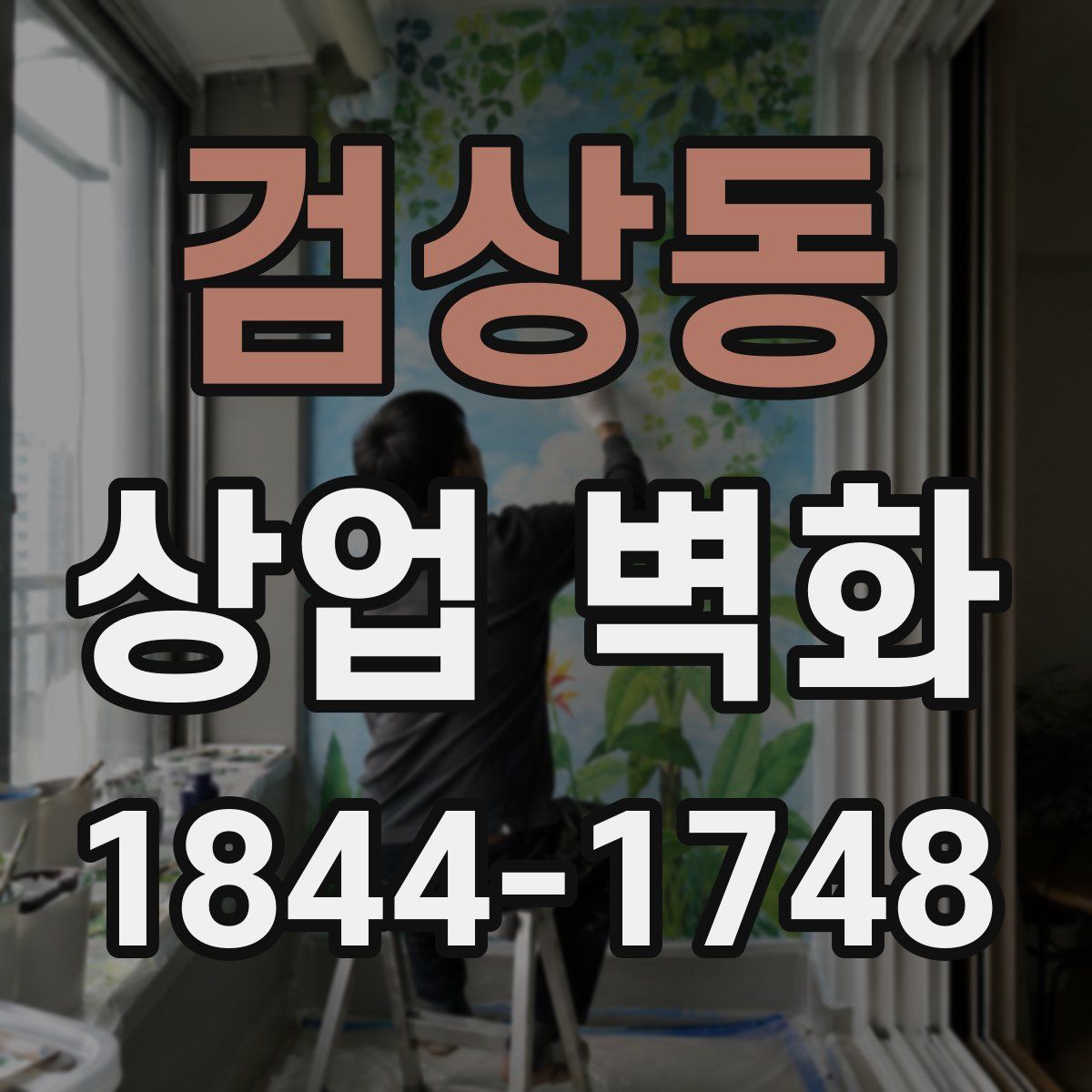 검상동 상업 벽화