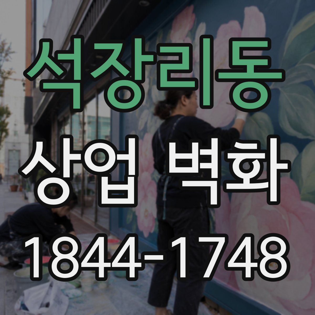 석장리동 상업 벽화