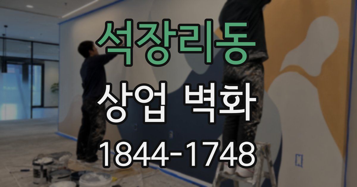 석장리동 상업 벽화