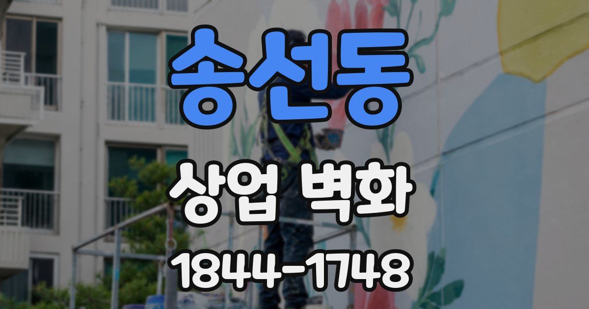 송선동 상업 벽화