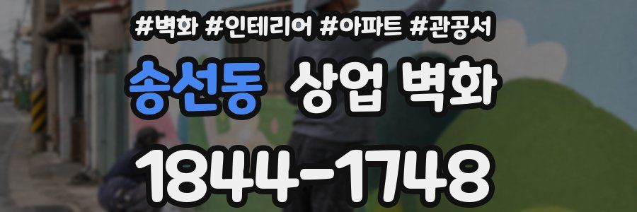 송선동 상업 벽화