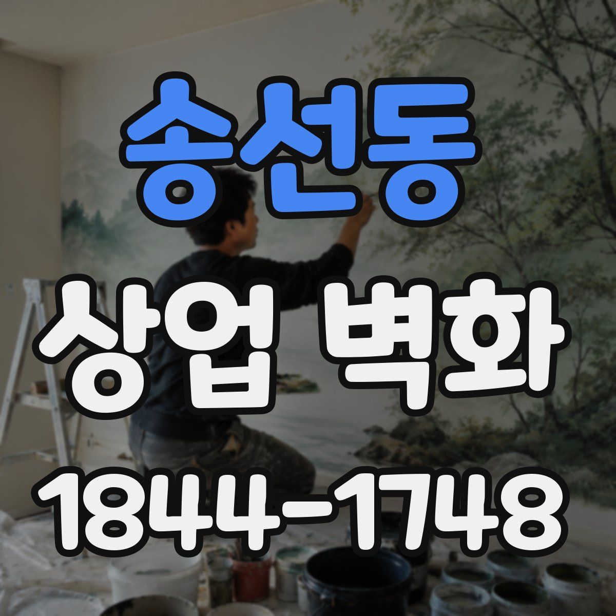 송선동 상업 벽화