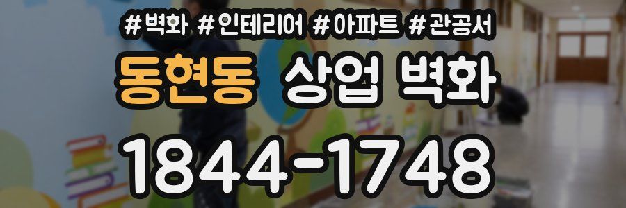 동현동 상업 벽화