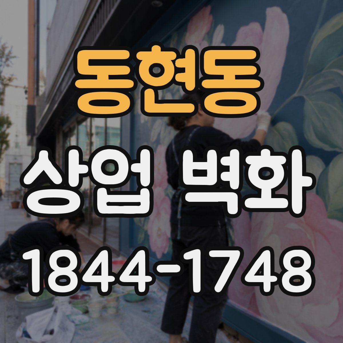 동현동 상업 벽화