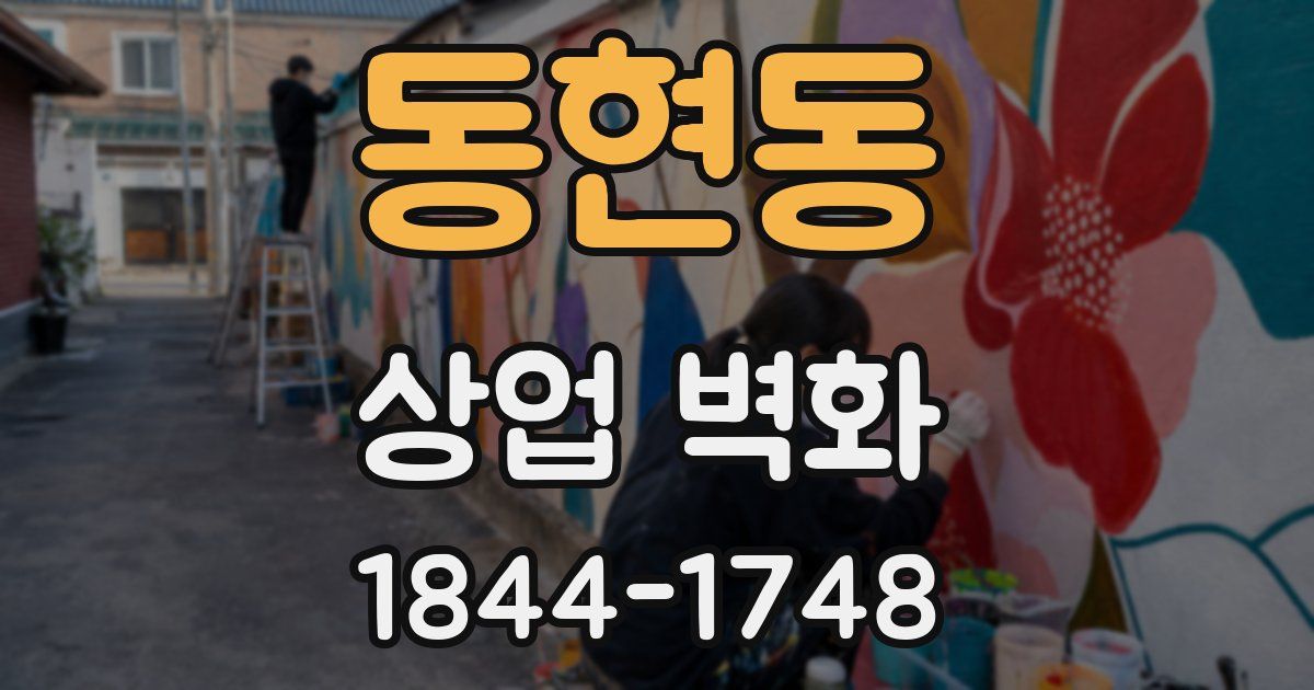 동현동 상업 벽화