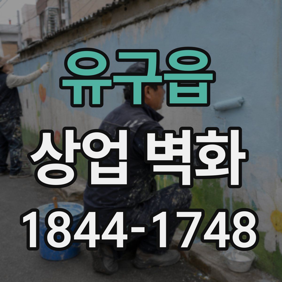유구읍 상업 벽화