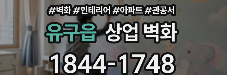 유구읍 상업 벽화