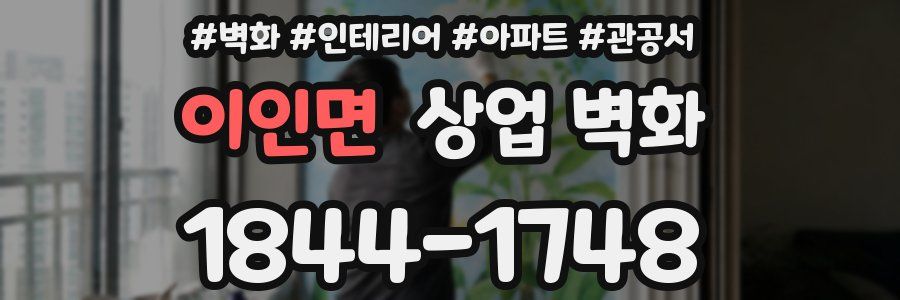 이인면 상업 벽화
