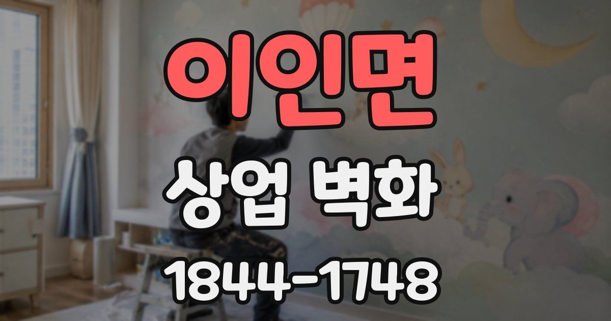 이인면 상업 벽화