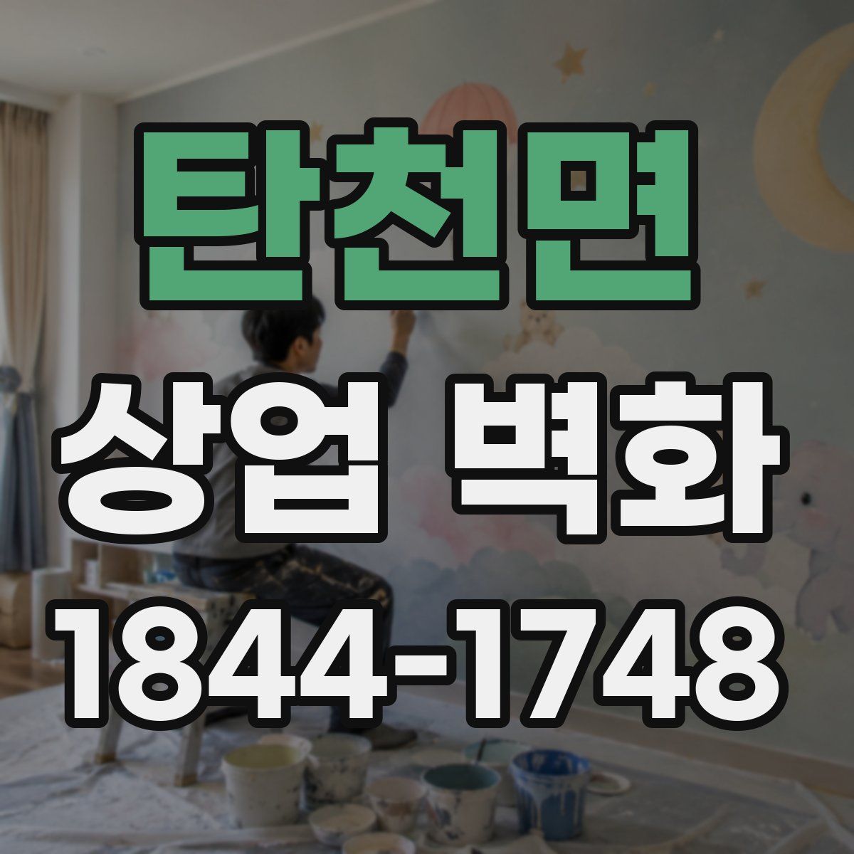 탄천면 상업 벽화