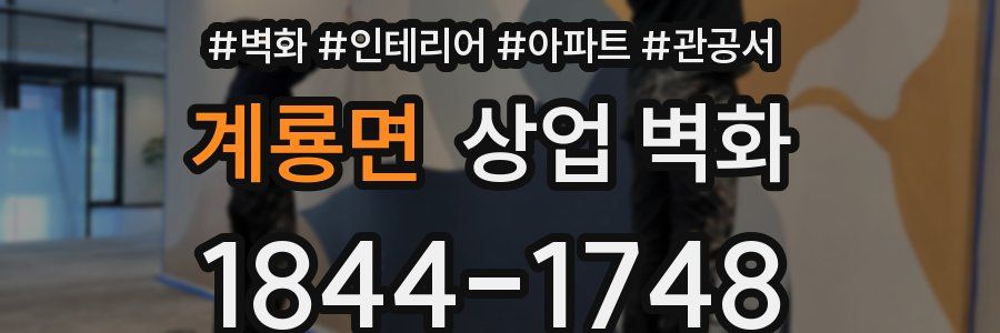 계룡면 상업 벽화
