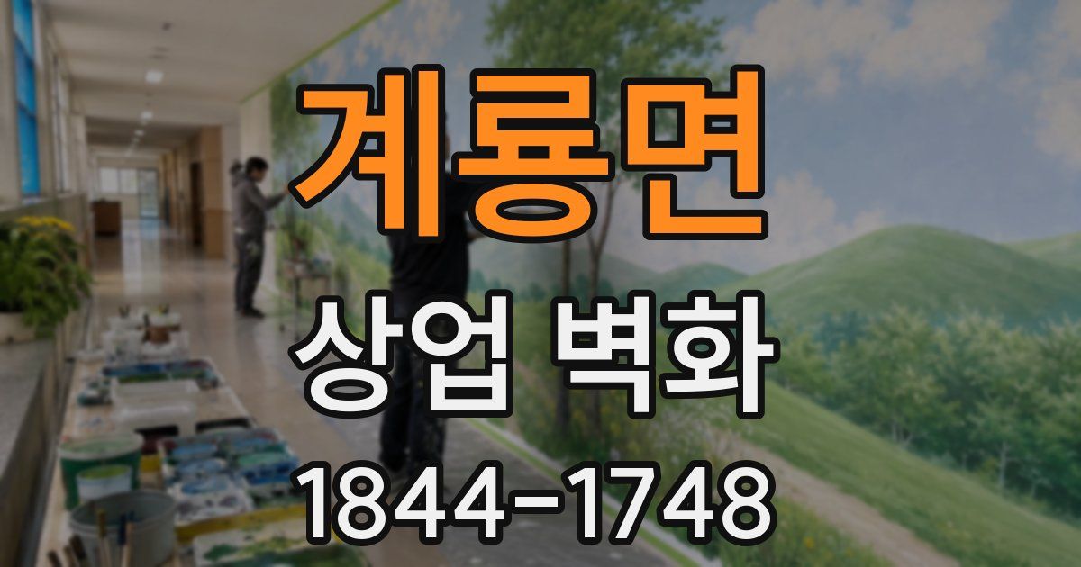 계룡면 상업 벽화