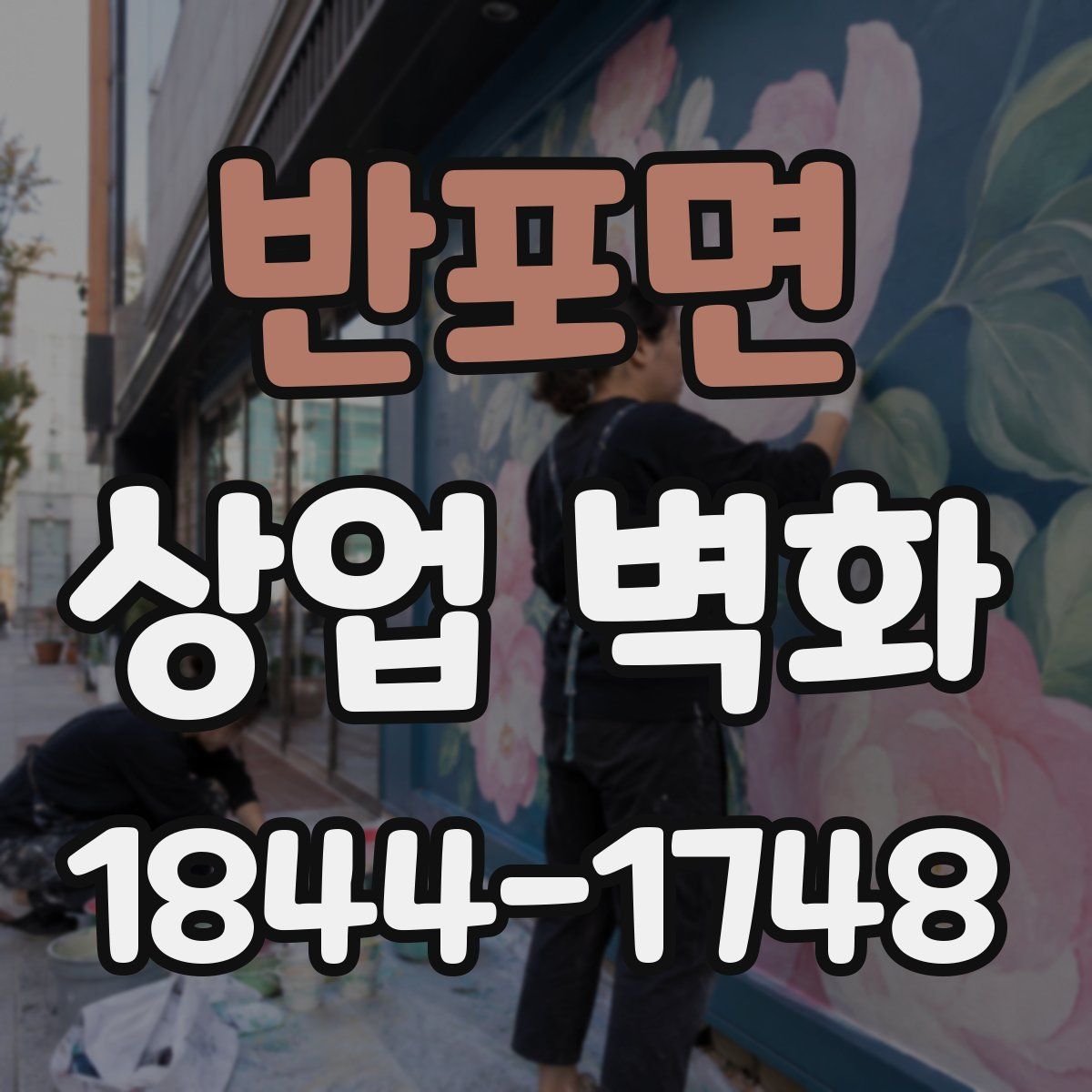 반포면 상업 벽화