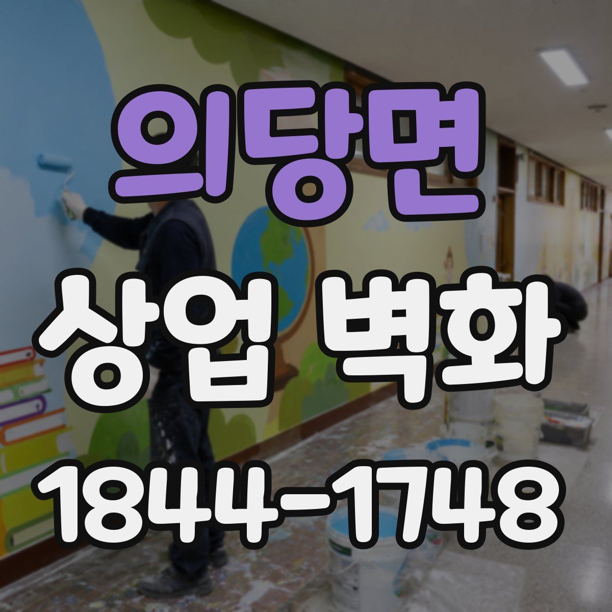 의당면 상업 벽화