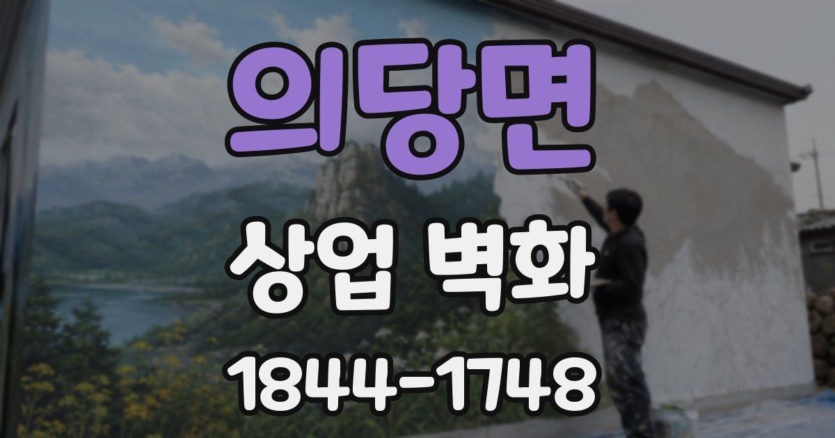 의당면 상업 벽화