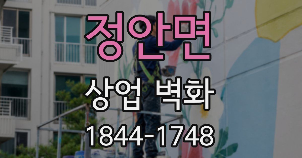 정안면 상업 벽화