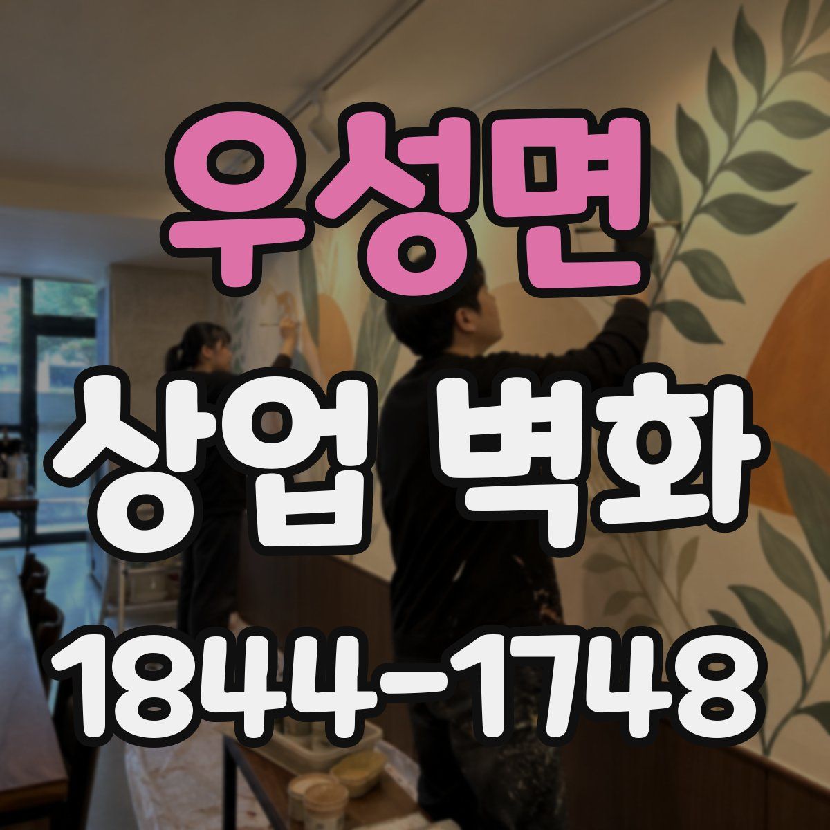 우성면 상업 벽화