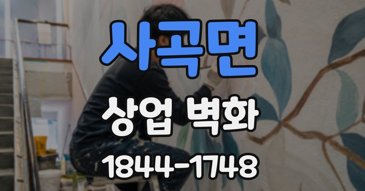 사곡면 상업 벽화