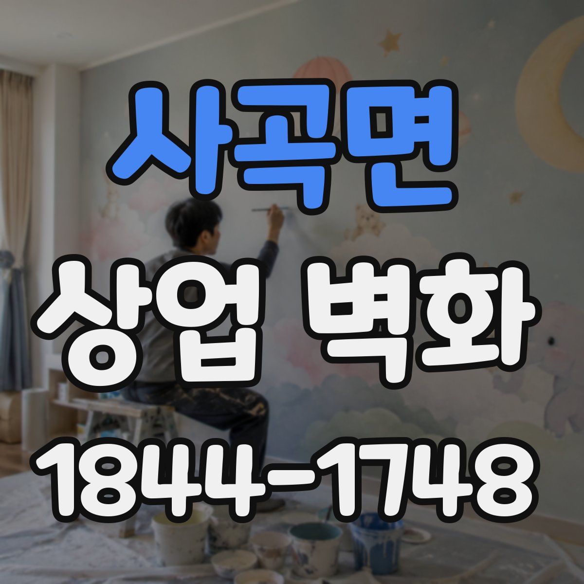 사곡면 상업 벽화