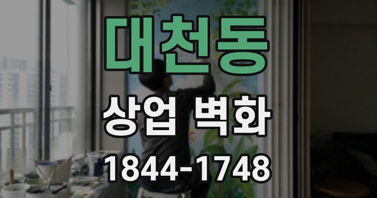 대천동 상업 벽화
