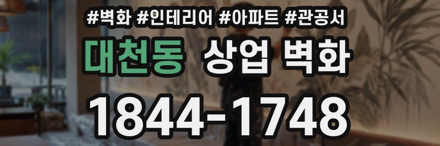 대천동 상업 벽화