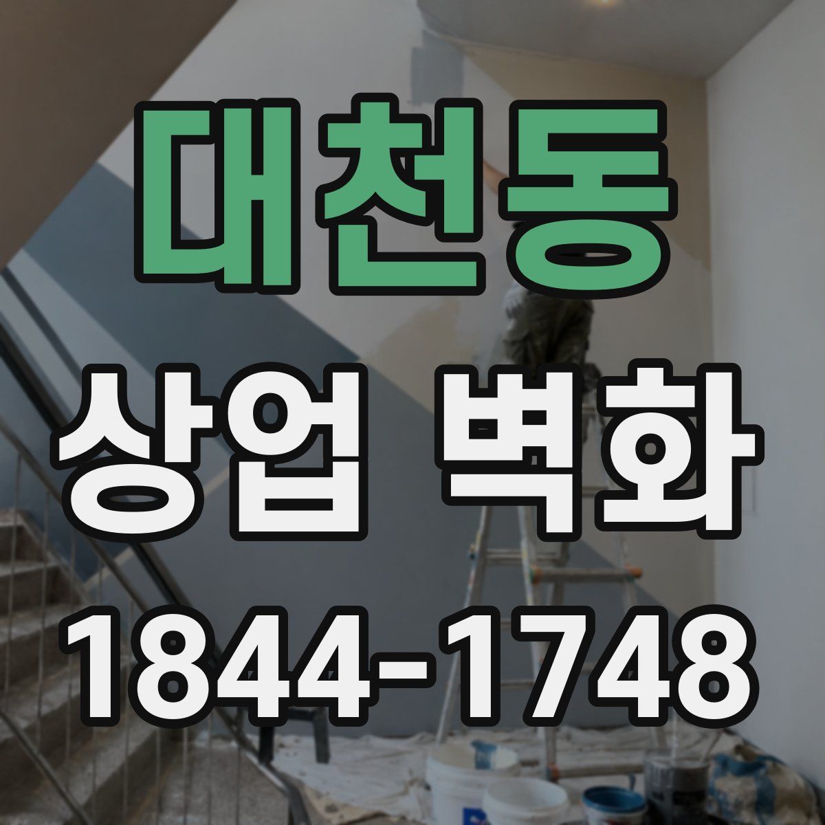 대천동 상업 벽화