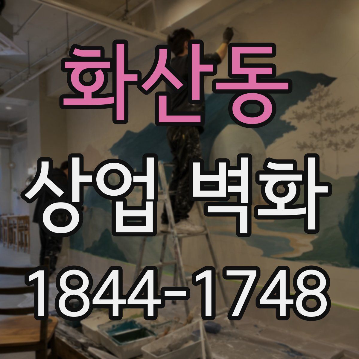 화산동 상업 벽화