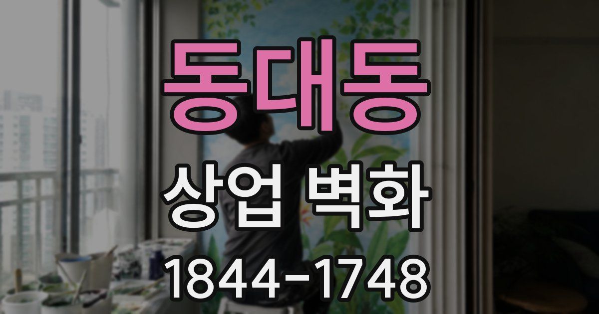 동대동 상업 벽화