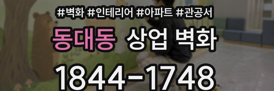 동대동 상업 벽화