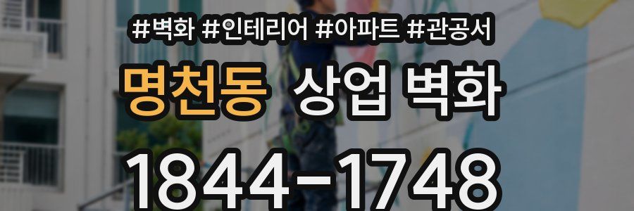 명천동 상업 벽화