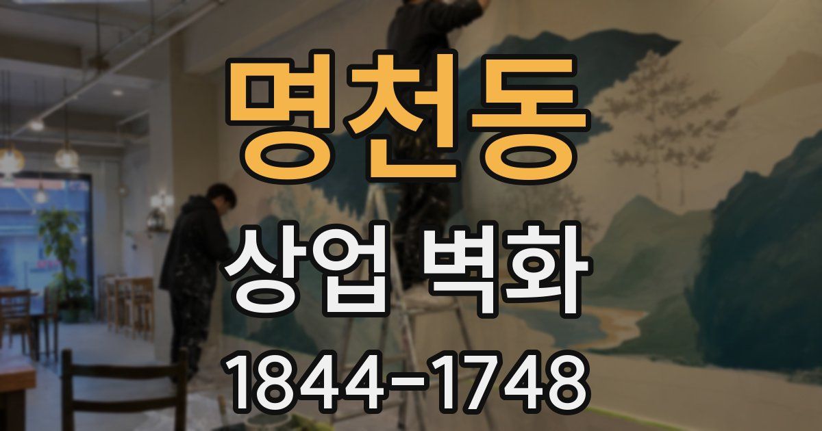 명천동 상업 벽화