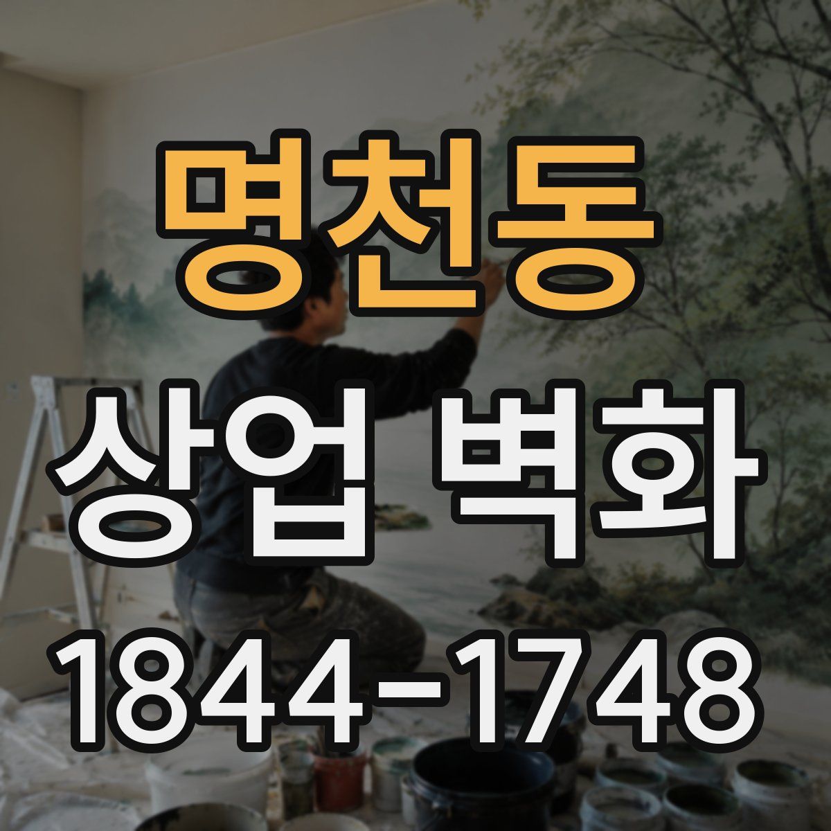명천동 상업 벽화