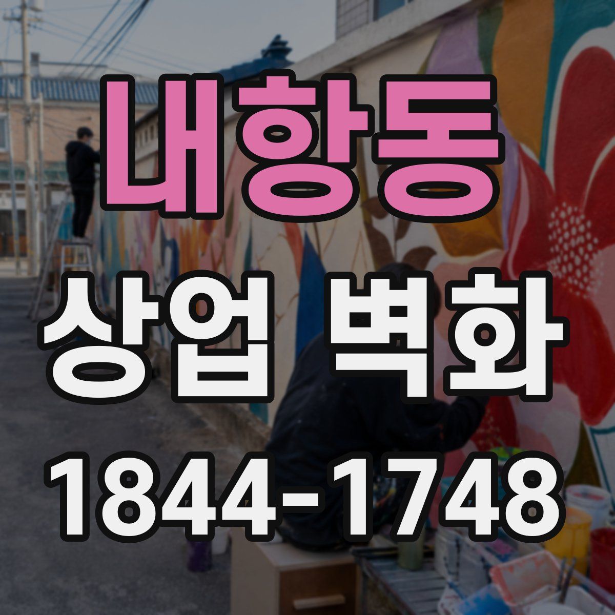 내항동 상업 벽화