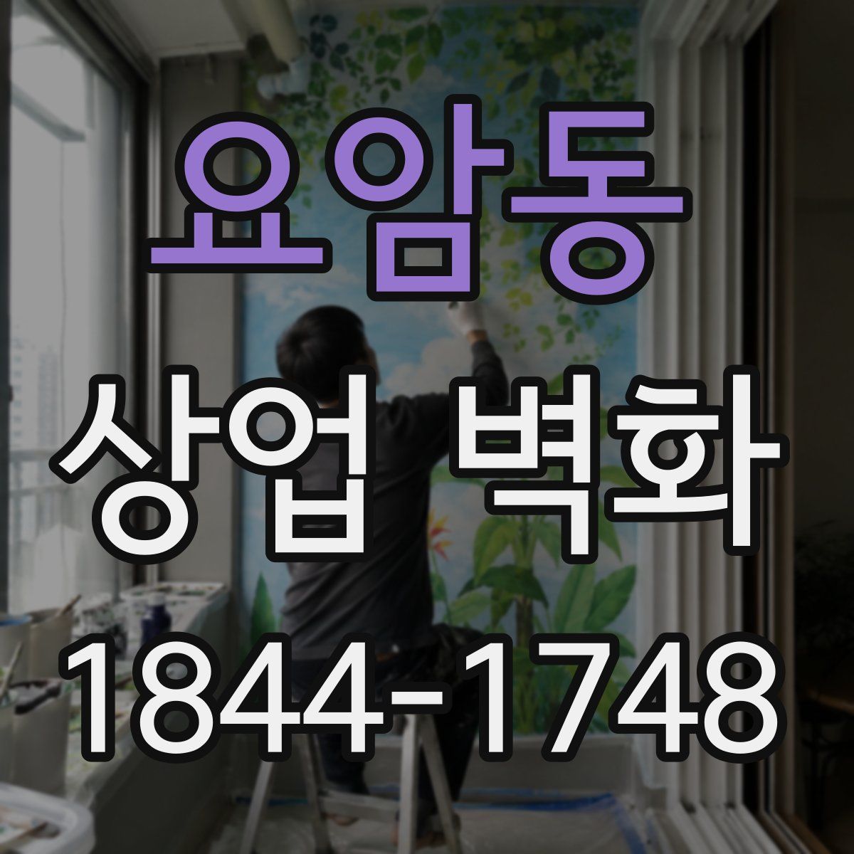 요암동 상업 벽화