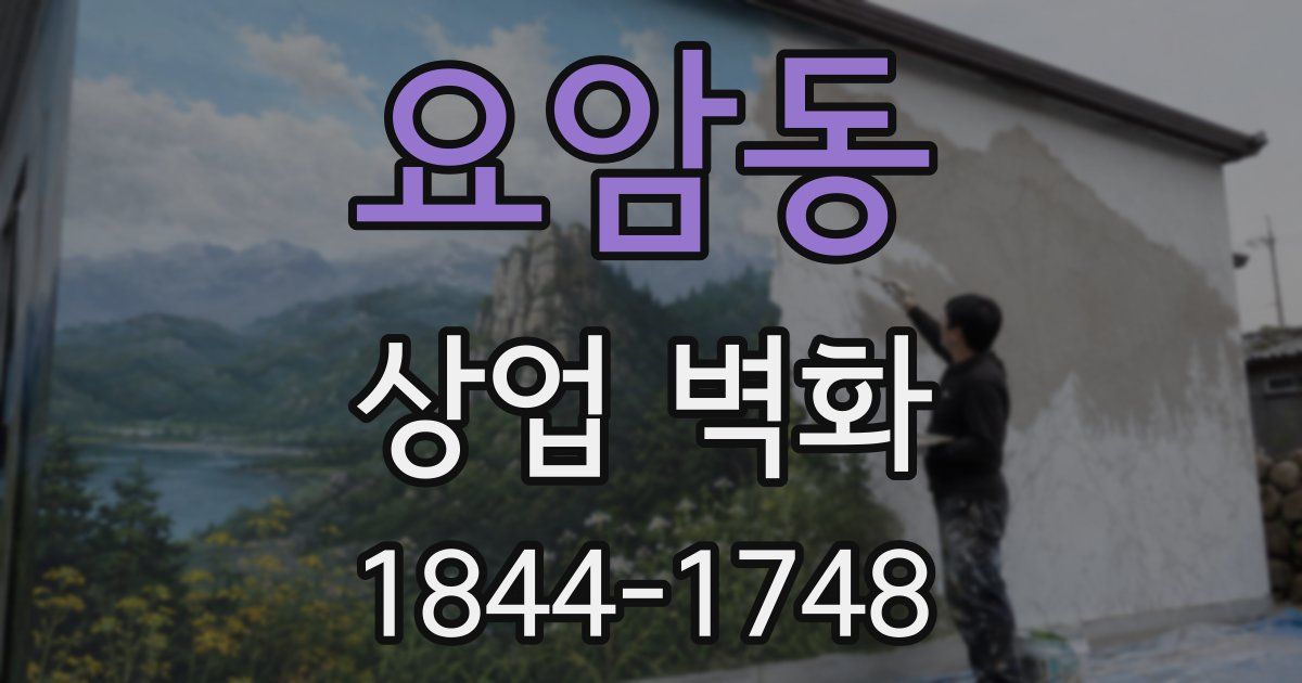 요암동 상업 벽화