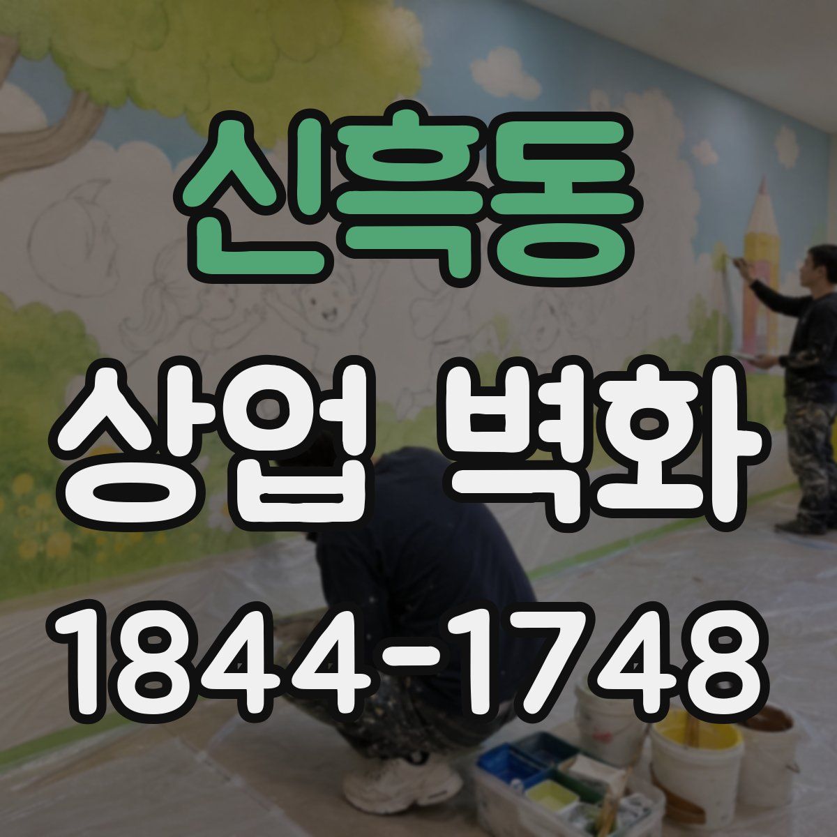신흑동 상업 벽화