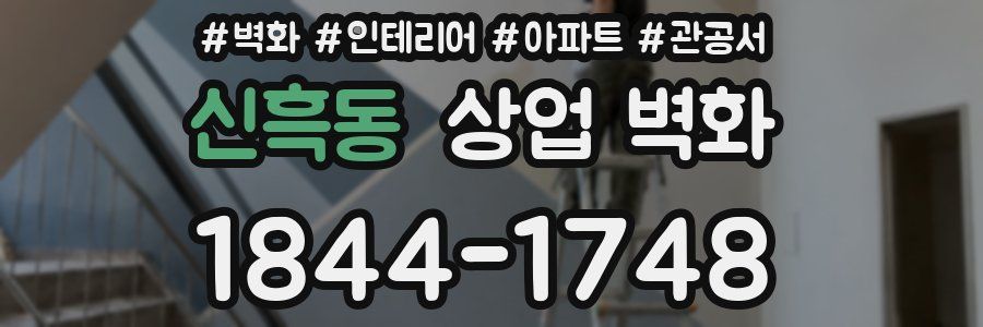 신흑동 상업 벽화