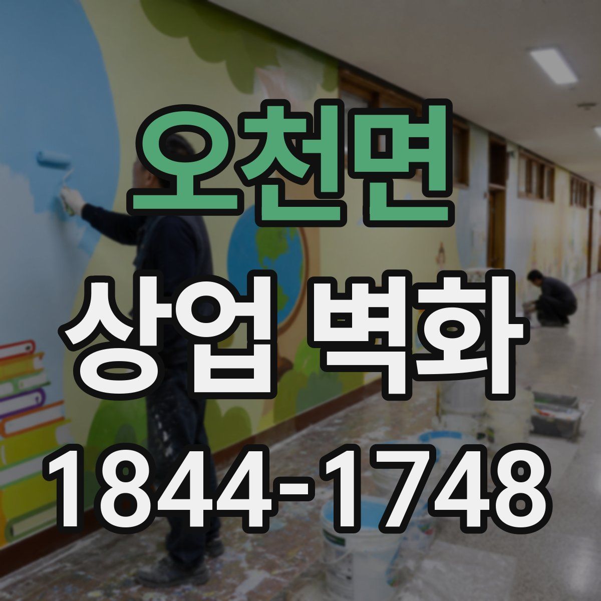 오천면 상업 벽화