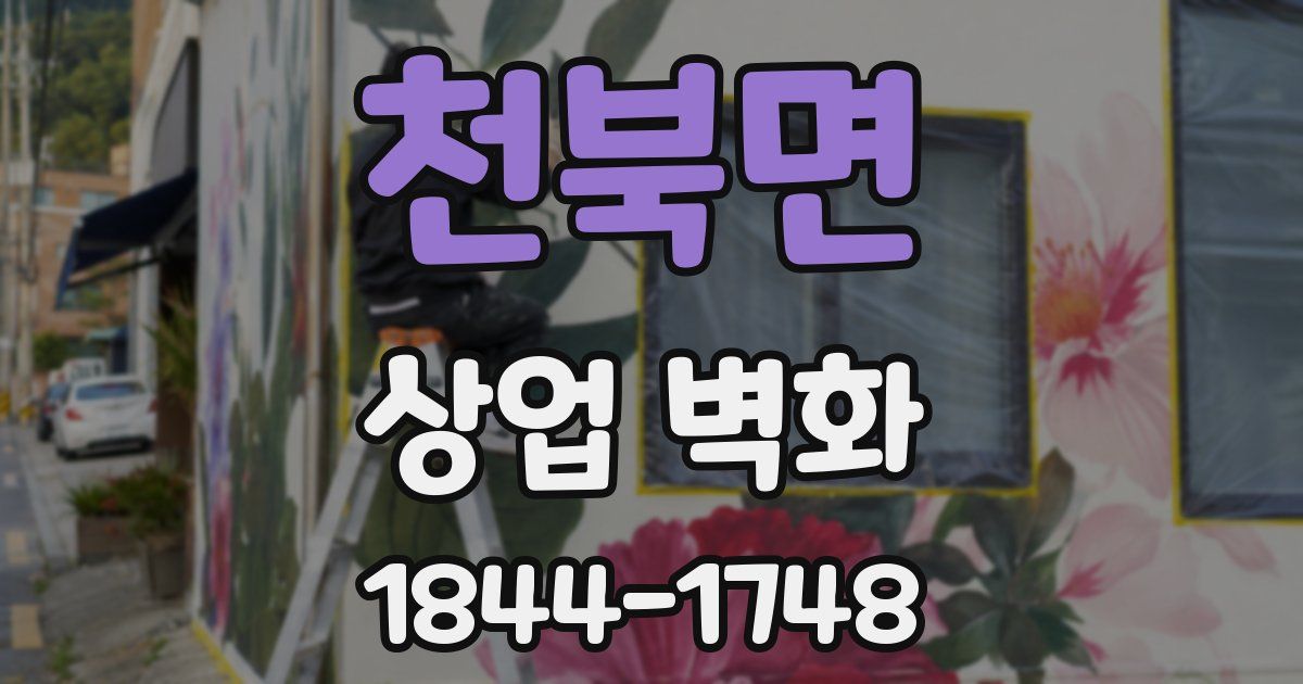 천북면 상업 벽화