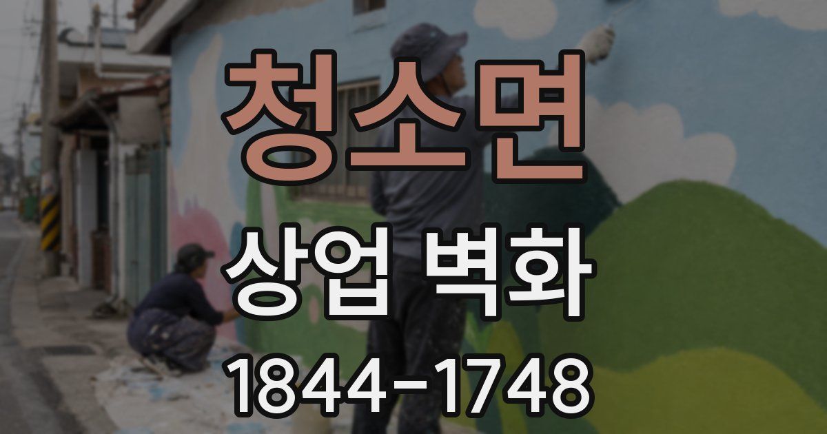 청소면 상업 벽화