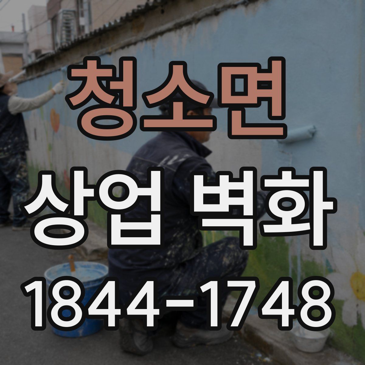 청소면 상업 벽화