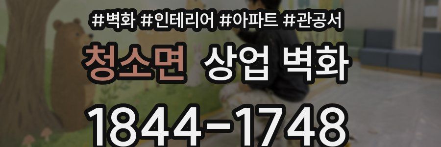 청소면 상업 벽화