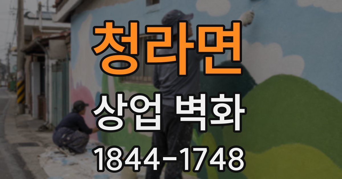 청라면 상업 벽화