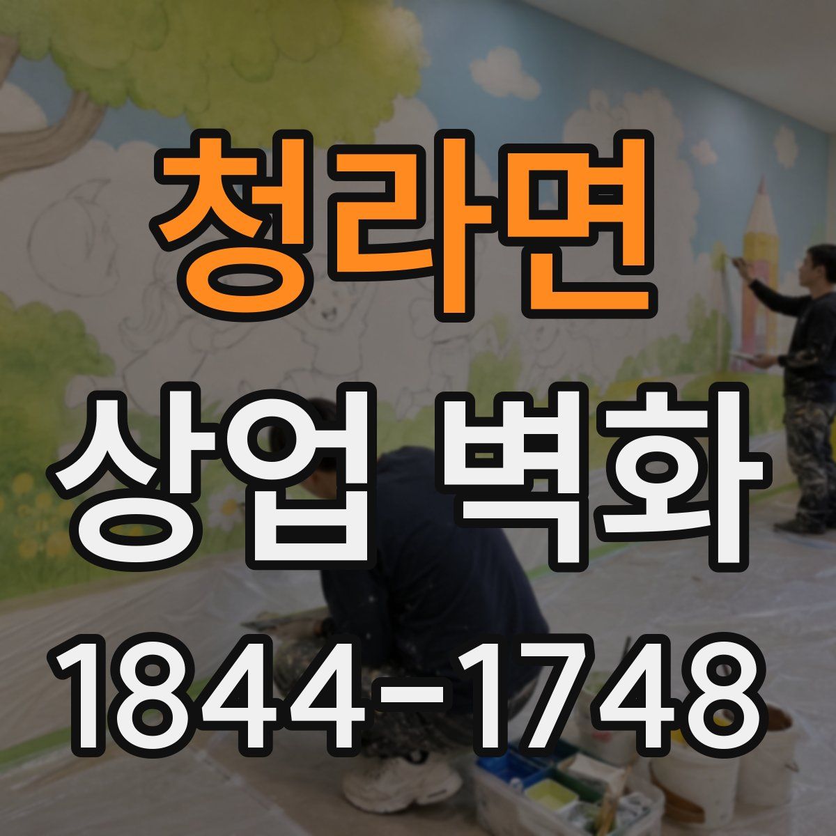 청라면 상업 벽화