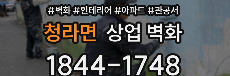 청라면 상업 벽화