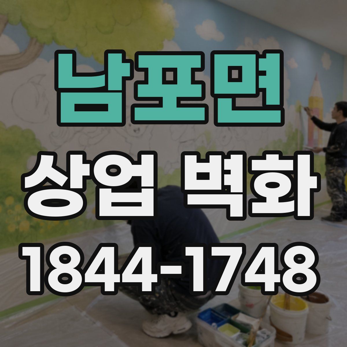남포면 상업 벽화