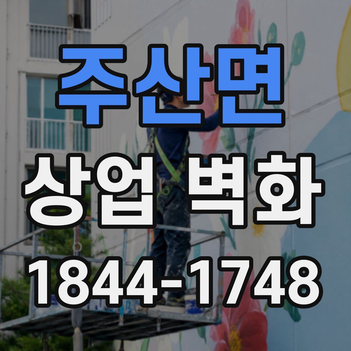 주산면 상업 벽화